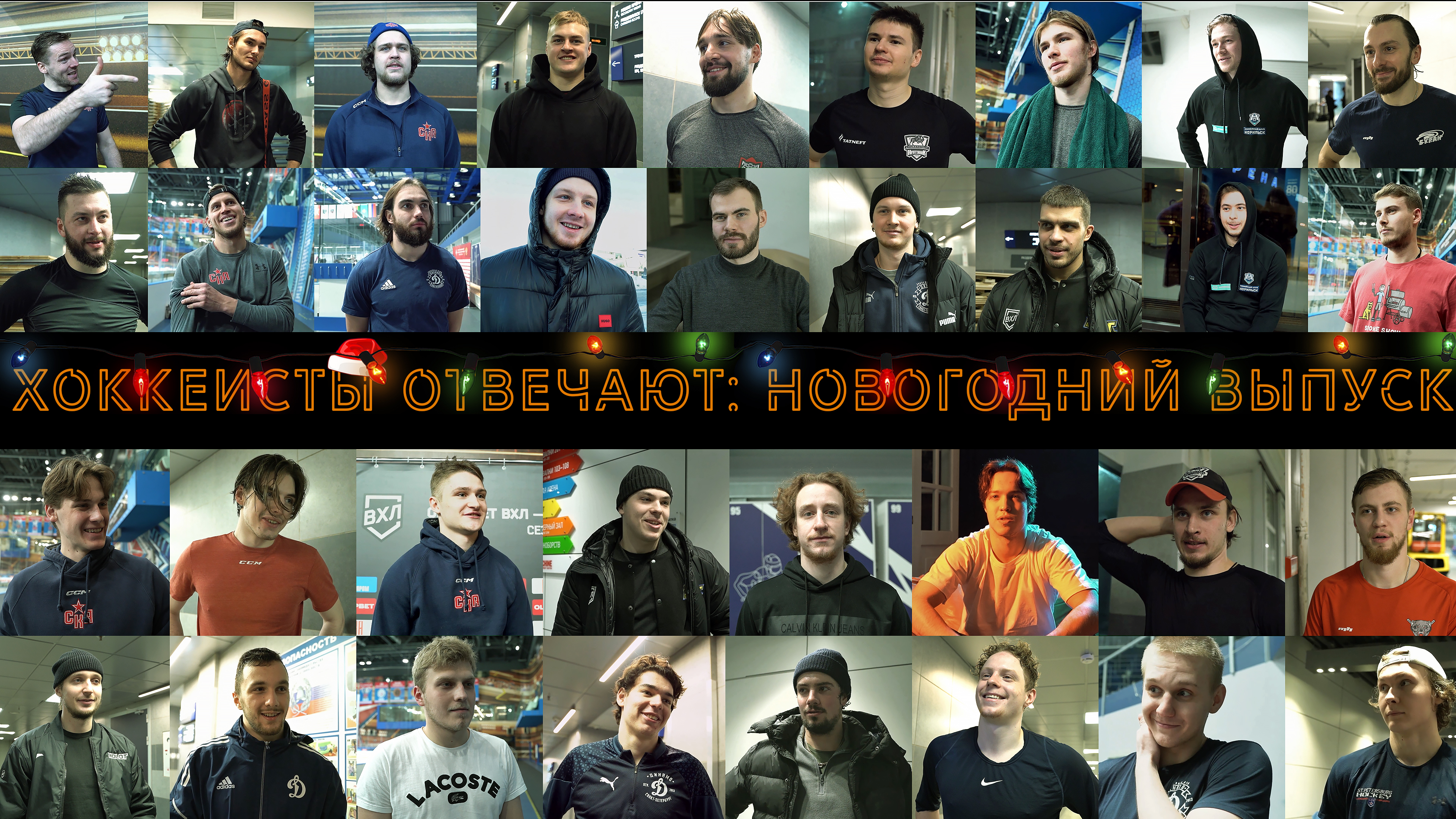 «Хоккеисты отвечают» 10. Новогодний выпуск.