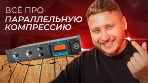 СДЕЛАЙ ЗВУК БОЛЬШЕ НА СВЕДЕНИИ! Все про параллельную компрессию с примерами