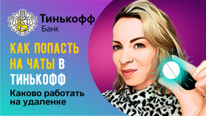 Как попасть на чаты Тинькофф ?Каково работать на удаленке ?Что лучше чаты или звонки