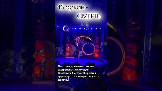 13 аркан - аркан смерть