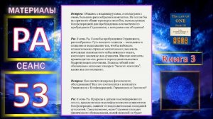 Материалы Ра. Закон Одного 53.mp4