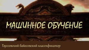 #17. Гауссовский байесовский классификатор | Машинное обучение