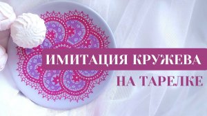 Имитация кружева: контурная роспись тарелки. Секреты идеального узора от Ютты Арт