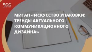 Митап «Искусство упаковки: тренды актуального коммуникационного дизайна»