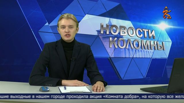 Новости Коломны на 8 ноября 2023