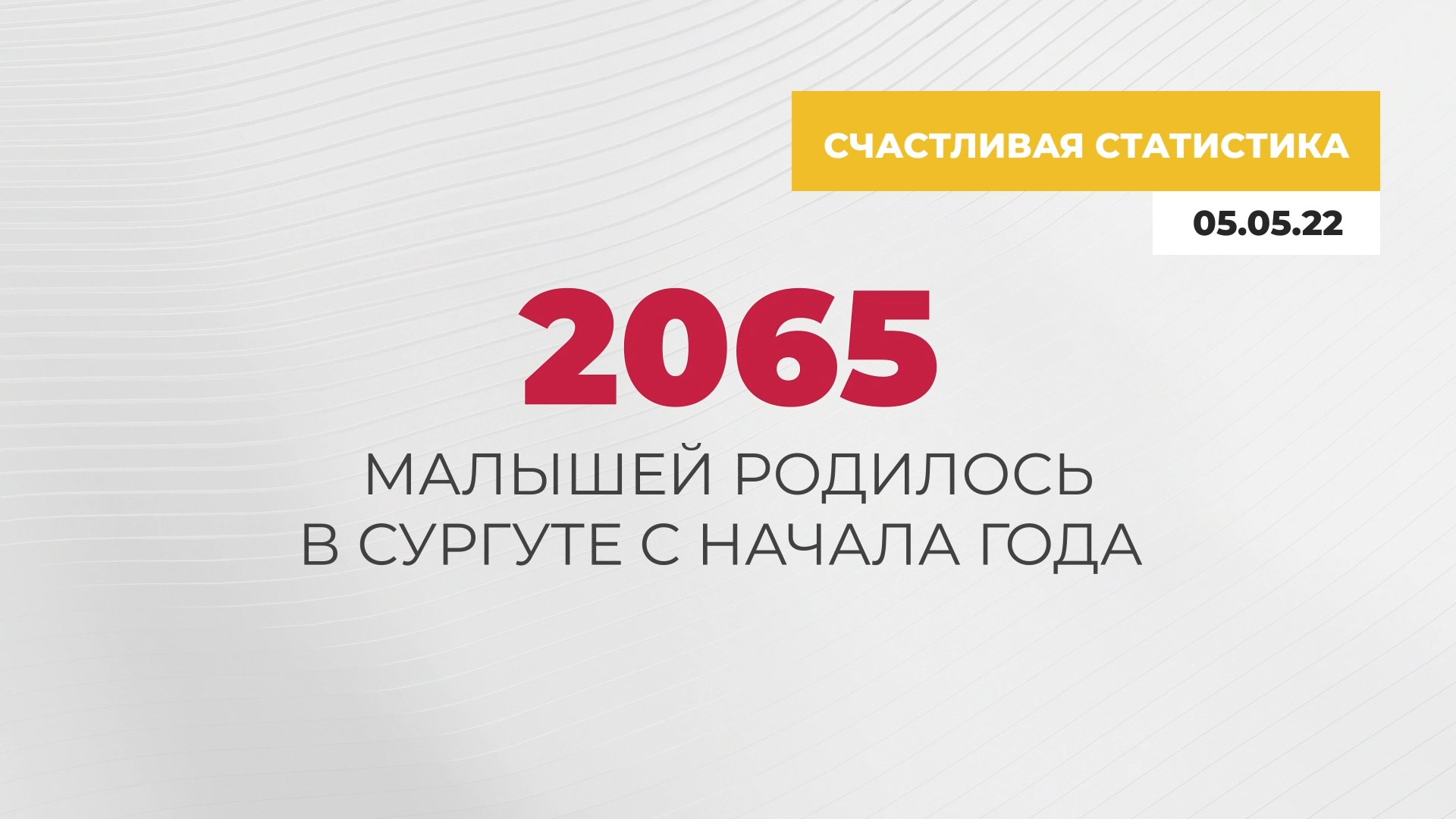 Счастливая статистика Сургута. 05.05.2022