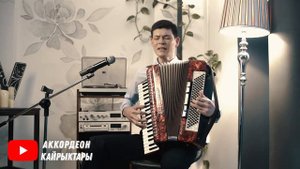 Жүрөктү ЭЗГЕН ыр экен! Мына ЧЫНЫГЫ талант! АККОРДЕОН КАЙРЫКТАРЫ акардион кыргыз аккордеон ырлары