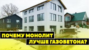 Почему монолит лучше газобетона?