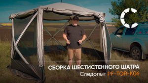 Шатёр PF TOR K06. Установка и обзор!