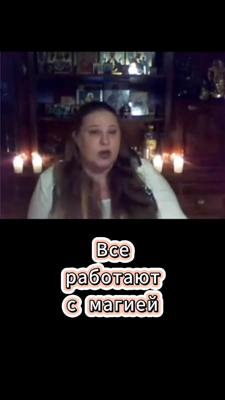 Все в бизнесе работают с магией

#магия #эзотерика  #магическаязащита #бизнесмагия