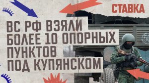 СВО 20.09| ВС РФ взяли более 10 опорных пунктов под Купянском| Разбиты переправы через Оскол| СТАВКА