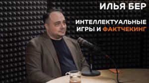 Выпуск №6: Илья Бер - Интеллектуальные игры и фактчекинг