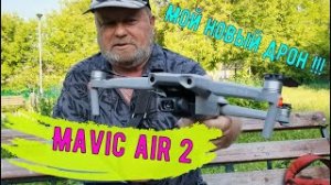 Mavik air 2- мой новый дрон.mp4
