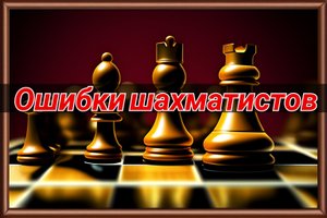 Типичные ошибки шахматистов с рейтингом ниже 1500 на Lichess. Ослабление рокировки вскрытием линий