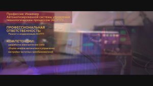 Вакансия инженер АСУТП