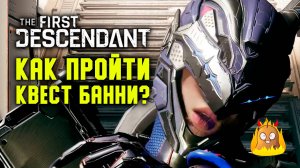 Записки Банни. Полное прохождение с диалогами. | The First Descendant