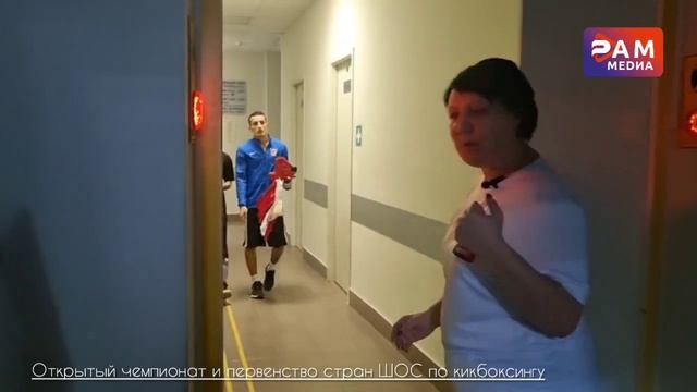 Открытый чемпионат и первенство стран ШОС по кикбоксингу2 смотреть онлайн