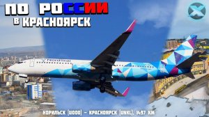 X-Plane 11 - Boeing 737-800 LU | Норильск (UOOO) - Красноярск (UNKL) в IVAO.