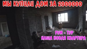 КУПИЛИ ДОМ В КРАСНОДАРЕ / РУМ-ТУР НАША НОВАЯ КВАРТИРА / ОБЗОР ДОМА / НОВАЯ ЖИЗНЬ В ДЕРЕВНЕ / ВЛОГ