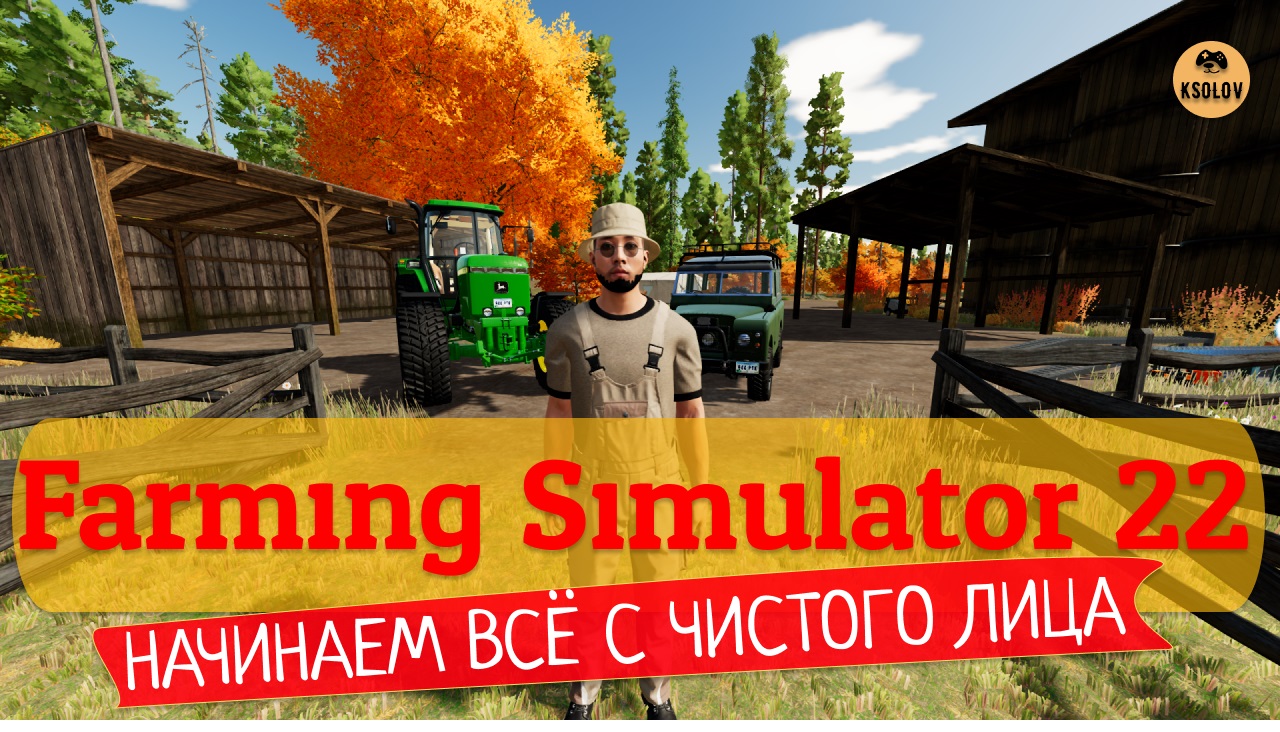 Farming Simulator 22 | Прохождение #1 Начинаем всё с чистого листа