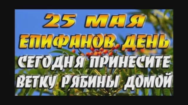 Рябиновка. 25 мая народный праздник Епифанов День. Народные приметы