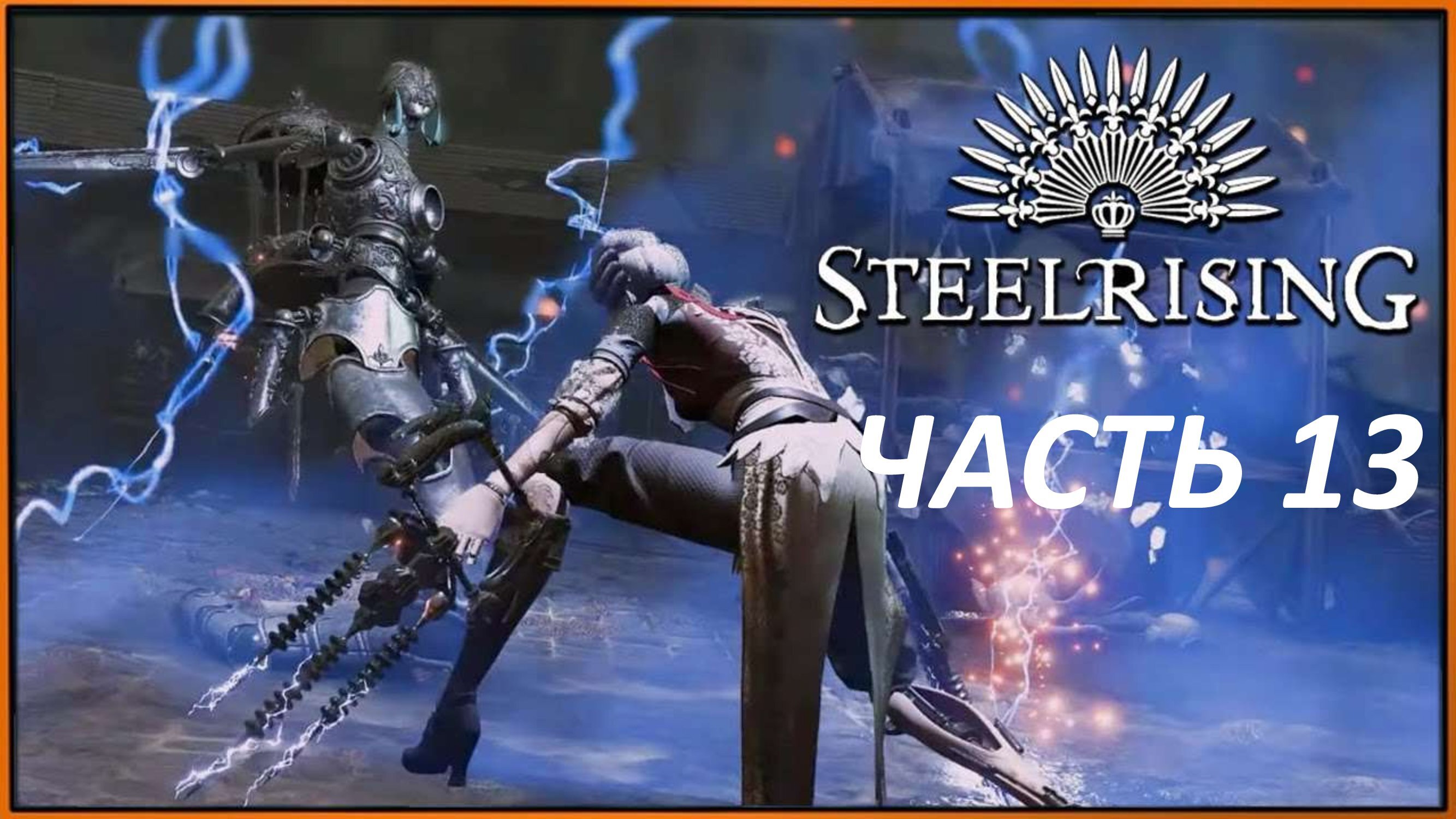 STEELRISING - ЧАСТЬ 13 ПАЛАЧ