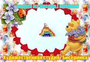Радуга из бисера Выполнит новичок!!!