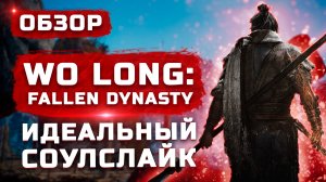 Обзор Wo Long: Fallen Dynasty | Идеальный соулслайк!