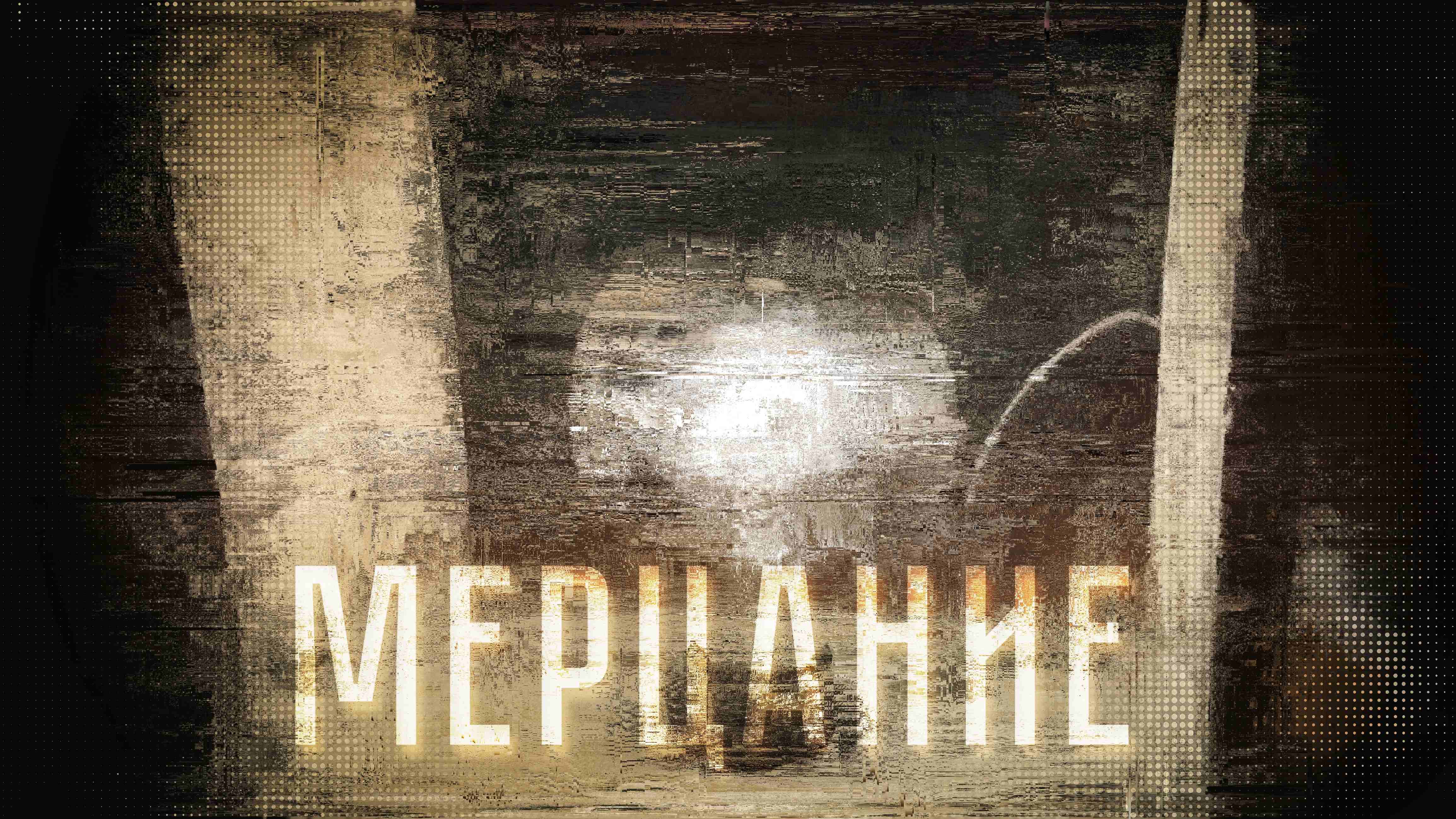 Мерцание