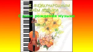 Ролик День музыки