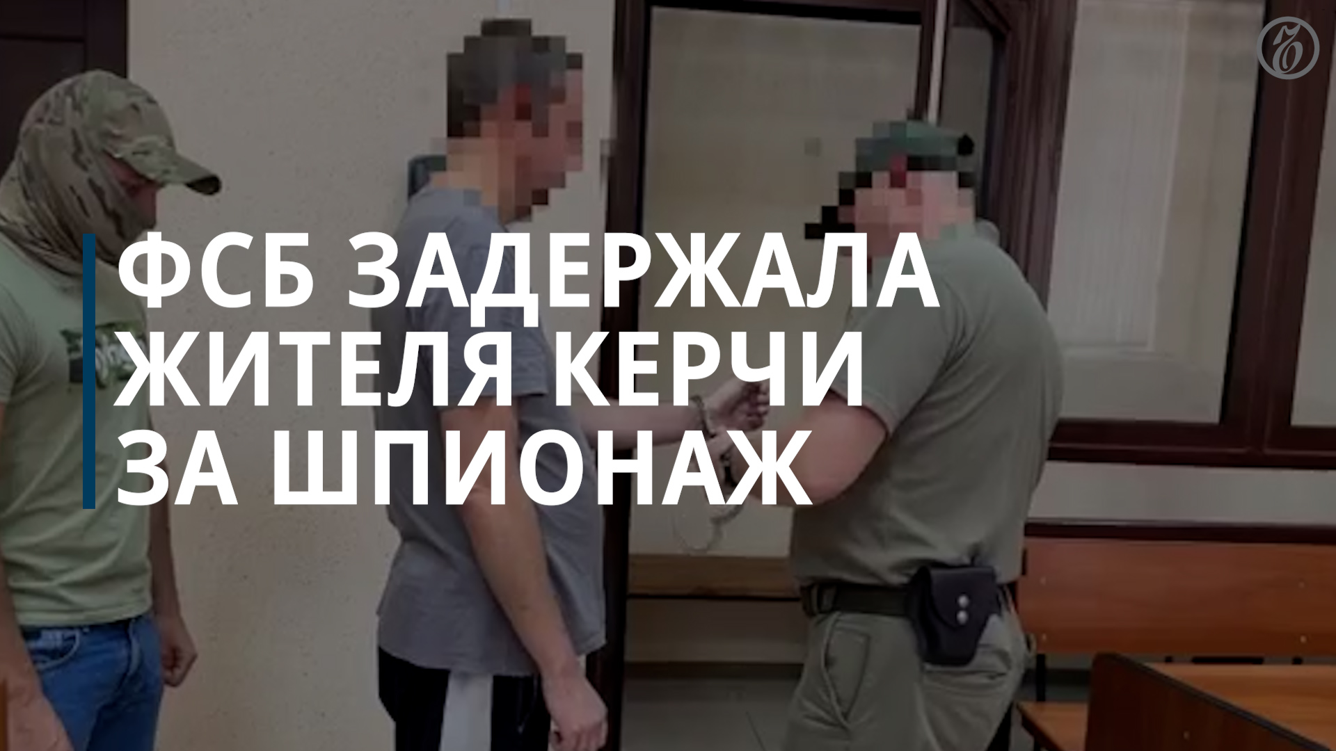 ФСБ задержала жителя Керчи за шпионаж в пользу военной разведки Украины — Коммерсантъ