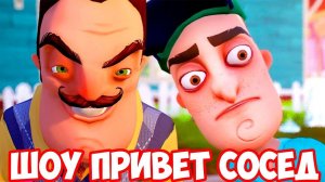 ШОУ ПРИВЕТ СОСЕД!ОГРОМНЫЙ ДОМ СОСЕДА!HELLO NEIGHBOR MOD KIT ПРОХОЖДЕНИЕ!ИГРА ПРИВЕТ СОСЕД МОДЫ!