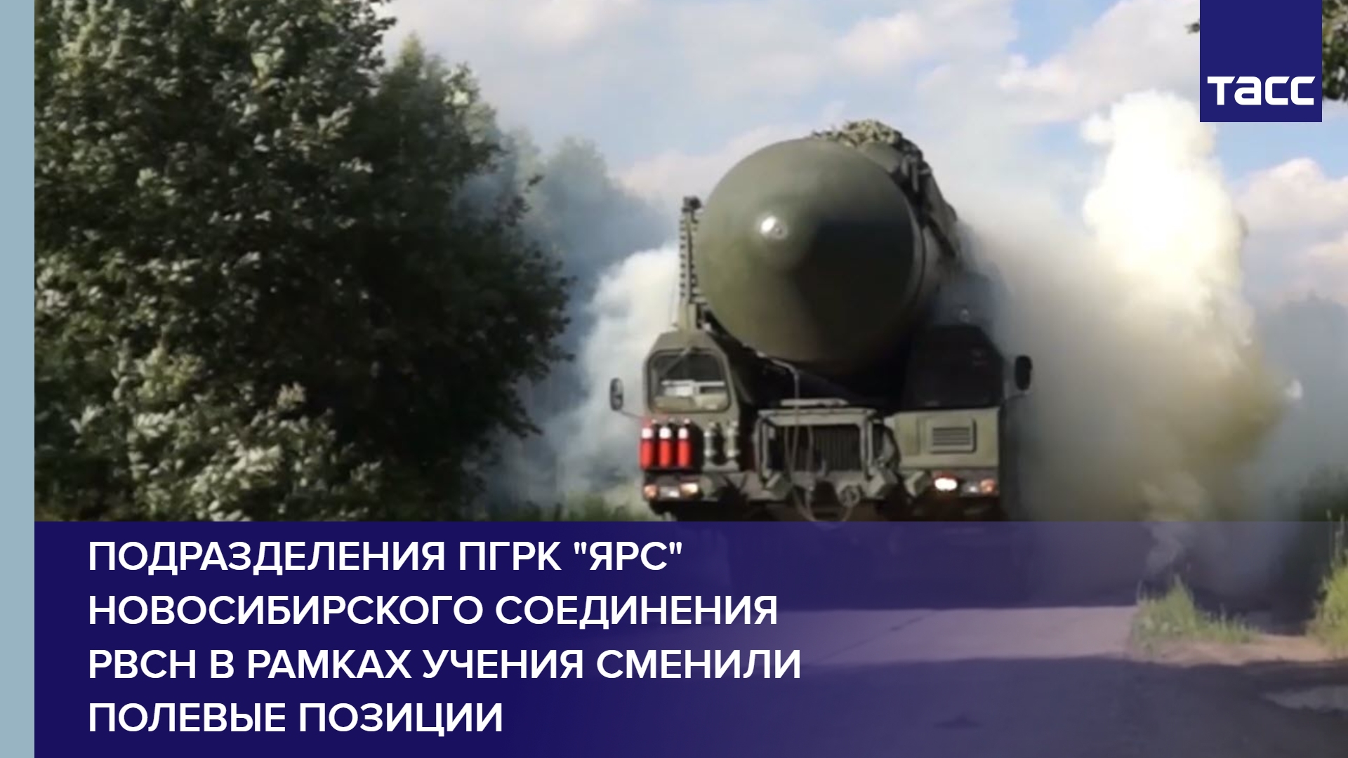 Подразделения ПГРК "Ярс" Новосибирского соединения РВСН в рамках учения сменили полевые позиции