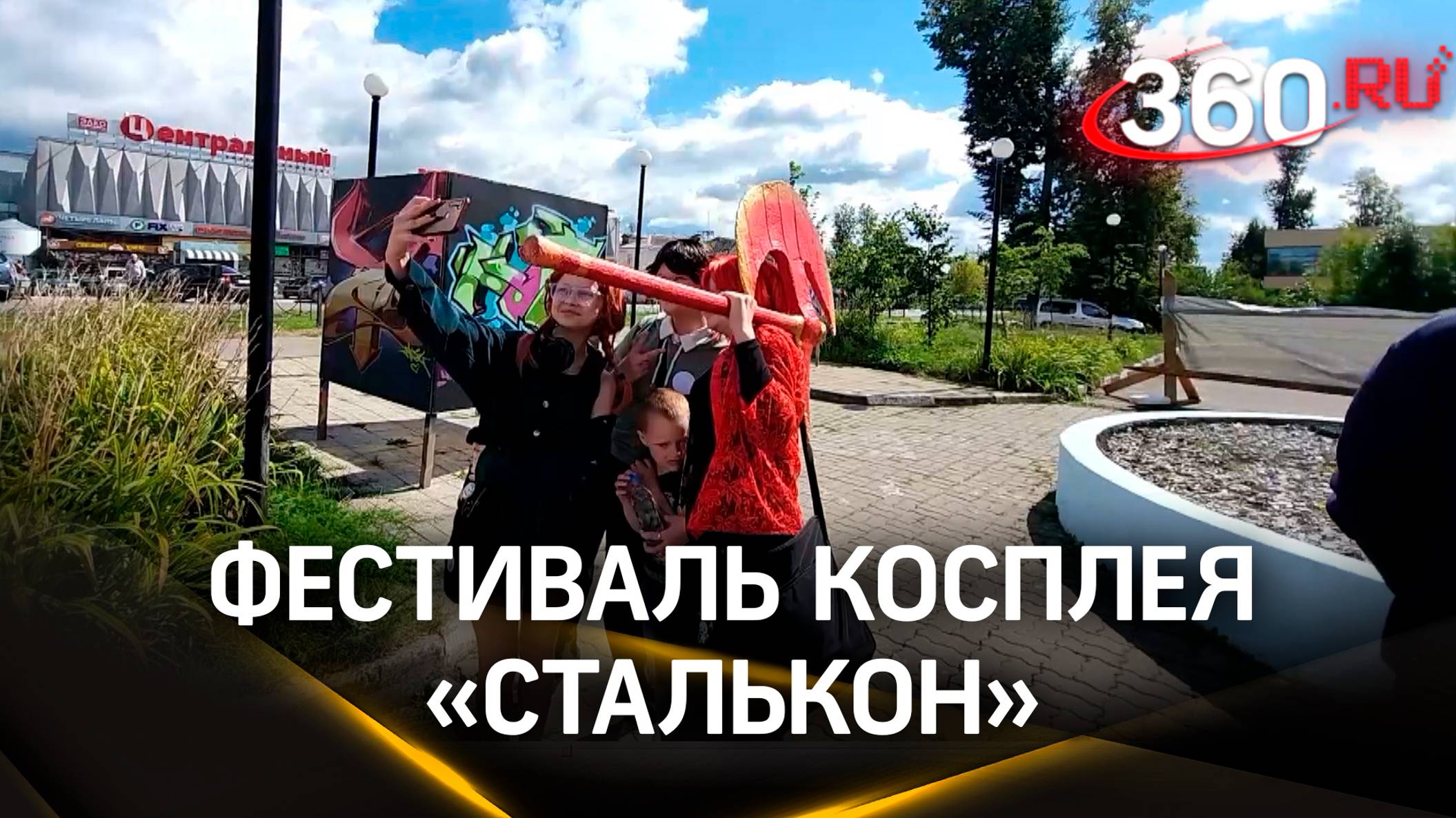 Аниме, «Гарри Поттер» и видеоигры: фестиваль косплея «Сталькон» прошел в Электростали