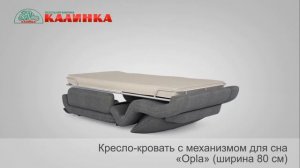 Кресло-кровать с механизмом для сна "Opla"