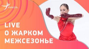 Зачем в сборной делят деньги и почему бежала Горбачева? Эфир о жарком межсезонье с Бетиной Поповой!