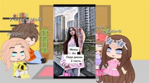 Реакция ЛЕДИ ДИАНЫ на ТТ💕