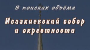 2D. Питер. Исаакиевский собор и окрестности. В поисках объёма.