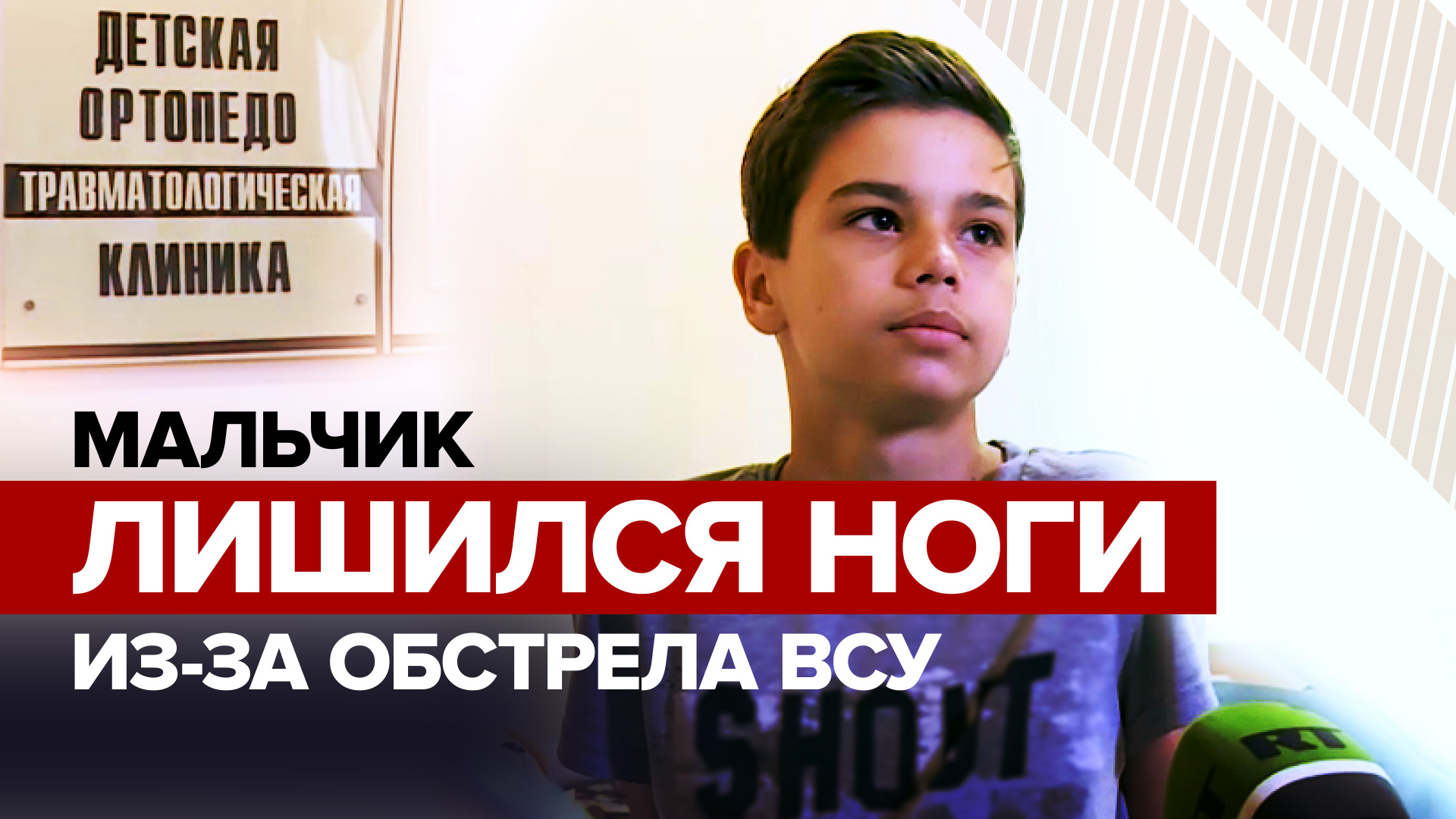 Травма на всю жизнь: мальчику ампутировали ногу после обстрела Донецка