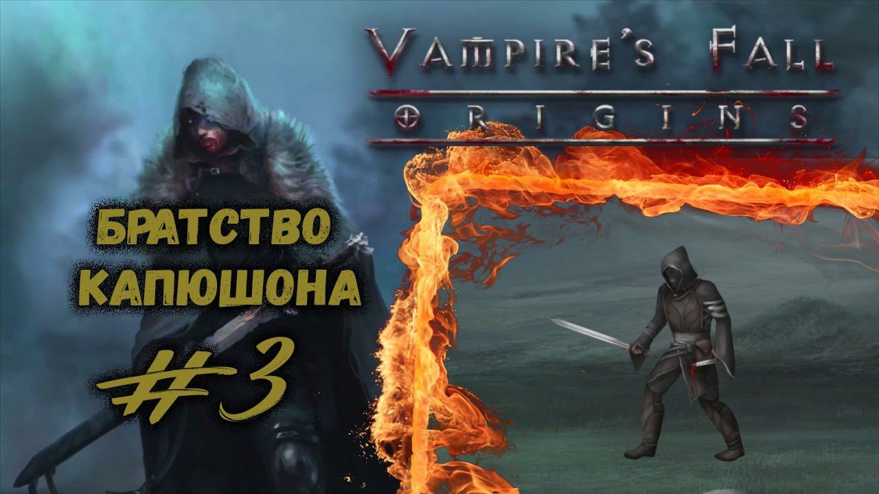 Братство капюшона | Vampire's Fall: Origins | Прохождение #3