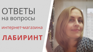 КОНКУРС ВОПРОСОВ интернет-магазина ЛАБИРИНТ - отвечает Елена Янушко.mp4