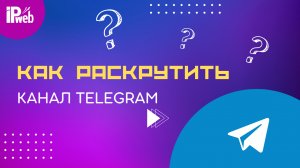 Как раскрутить Telegram-канал