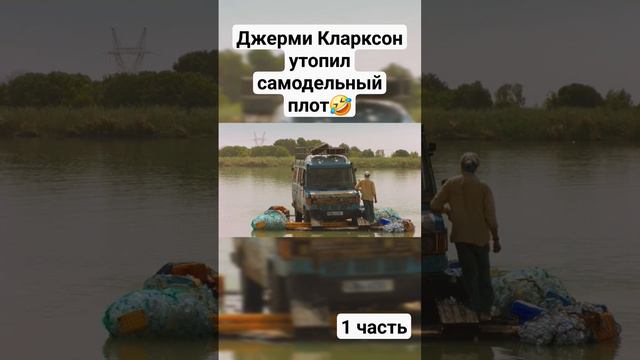 Вот дерьмо! заглох мотор по серед реки 🤣Джерми Кларксон утопил самодельный плот с бусом, 1 часть