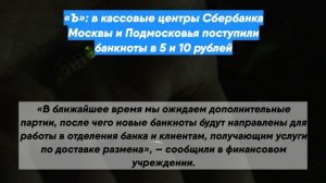 «Ъ»: в кассовые центры Сбербанка Москвы и Подмосковья поступили банкноты в 5 и 10 рублей