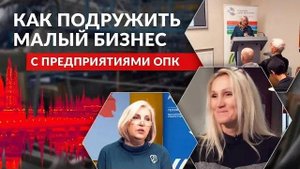 Как подружить малый бизнес с предприятиями ОПК