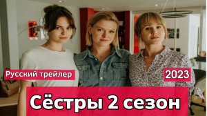 Сёстры 2 сезон (2023) - Русский трейлер.mp4