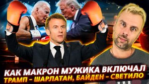 МАКРОН - МУЖИК! | КАК ТРАМП АМЕРИКАНЦЕВ СПАСАЛ