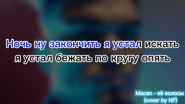 Macan - ее волосы (кавер на телефоне) смотреть онлайн