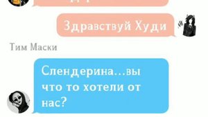 Переписка Слендерины,Тима Маски,Худи