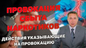 Провокация сбыта наркотиков. Что такое провокация. Что является провокацией, а что не является.